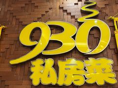 -930私房菜(欧阳路店)