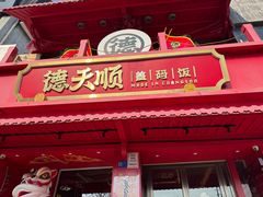 -德天顺盖码饭(人民西路店)