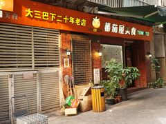 门面-番茄屋葡式美食(总店)
