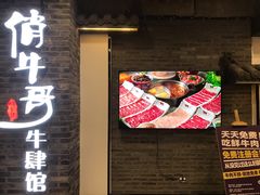 门面-俏牛哥鲜牛肉牛肆馆(重庆天地店)