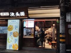 -寻裕记·现炒浇头面(人民广场店)