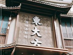 门面-東大方(武康千秋广场店)