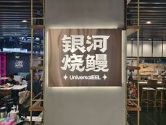 -银河烧鳗·活鳗料理专门店(西单大悦城店)