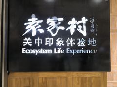 -袁家村关中印象体验地(大唐不夜城店)
