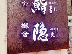 -橼舍鮨青木