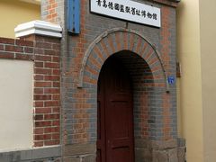 -青岛德国监狱旧址博物馆