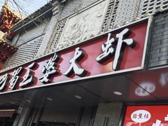 -巴蜀王婆大虾(南锣鼓巷店)