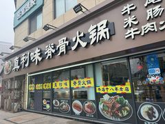 -真利味·脊骨火锅·正宗韩国料理(韩乐坊店)