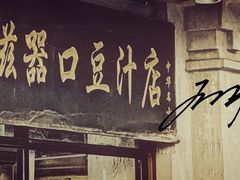 -老磁器口豆汁店(天坛店)