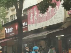 -漢味源老武汉热干面(瑞安街店)