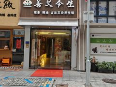 -善艾今生·推拿·艾灸·SPA(禾祥东路店)