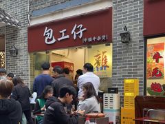 -包工仔·牛杂自助放题