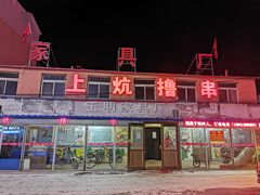 -上炕撸串(长青路店)