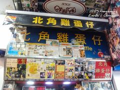 门面-利强记北角鸡蛋仔(弥敦道店 )