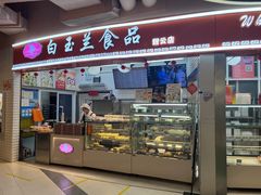 -白玉兰食品(甜云店)