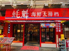 -蚝魁·海鲜大排档·啫啫·生蚝(体育西店)