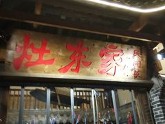 门面-灶东家民间菜(回兴店)