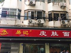 门面-易记皮肚面(明瓦廊店)