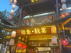 -印象鲵宴·张家界地标美食名片(溪布街店)