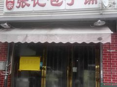 门面-津味张记包子铺(南开二马路店)