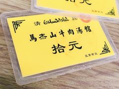 -清真马杰山牛肉汤馆