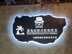 -荒岛实景沉浸密室(江汉路1店)