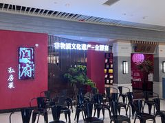 -闫府私房菜·百年鲁菜(恒隆店)