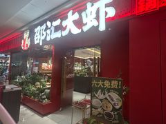 -邵汇大虾(甘井子万达店)