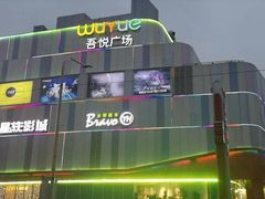 -吾悦广场(南京鼓楼店)