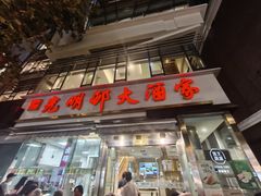 -光明邨大酒家(淮海路店)