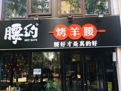 门面-腰子哥烤串(石佛营炫特店)