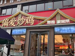 -偏爱炒鸡(老县衙店)