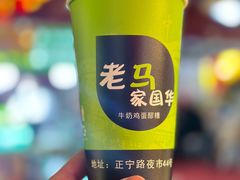 -清真老马家国华牛奶鸡蛋醪糟(正宁路店)
