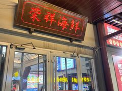 -荣祥海鲜·烟台菜(胜利路二部)