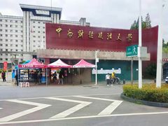 -中南财经政法大学(首义校区)