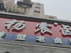 -杨震卤菜旗舰店