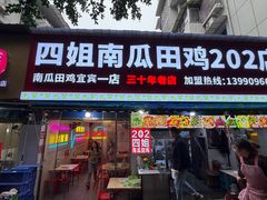 -四姐南瓜田鸡(202店)