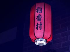 -稻香村(文殊院旗舰店)