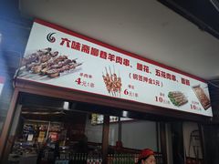 -六味斋(柳巷店)