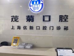 -茂菊口腔连锁(浦东南路店)