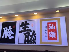 -非遗·金二顺潮汕生腌