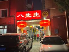 -八先生涮肉房(三里河店)