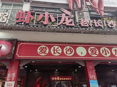 门面-虾小龙老长沙龙虾馆(坡子街店)