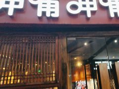 -呷哺呷哺(宝山正大乐城店)