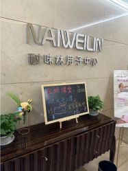 -耐味林月子会所(黄兴公园店)