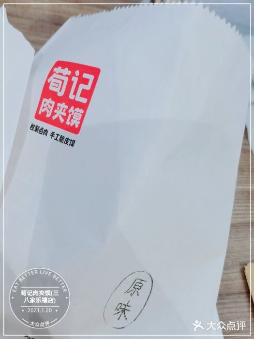 荀记肉夹馍(三八家乐福店)图片