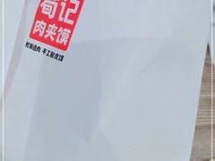 -荀记肉夹馍(三八家乐福店)