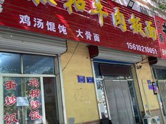 门面-吕氏·安徽正宗牛肉板面(诸城明诚店)