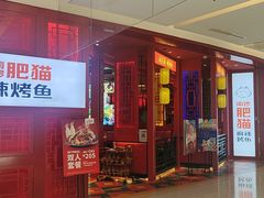 门面-南锣肥猫·麻辣烤鱼·16年现烤现卖(财富购物中心店)