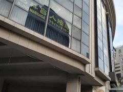 -艺林盲人按摩院(长寿店)